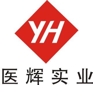                            醫(yī)輝實(shí)業(yè)